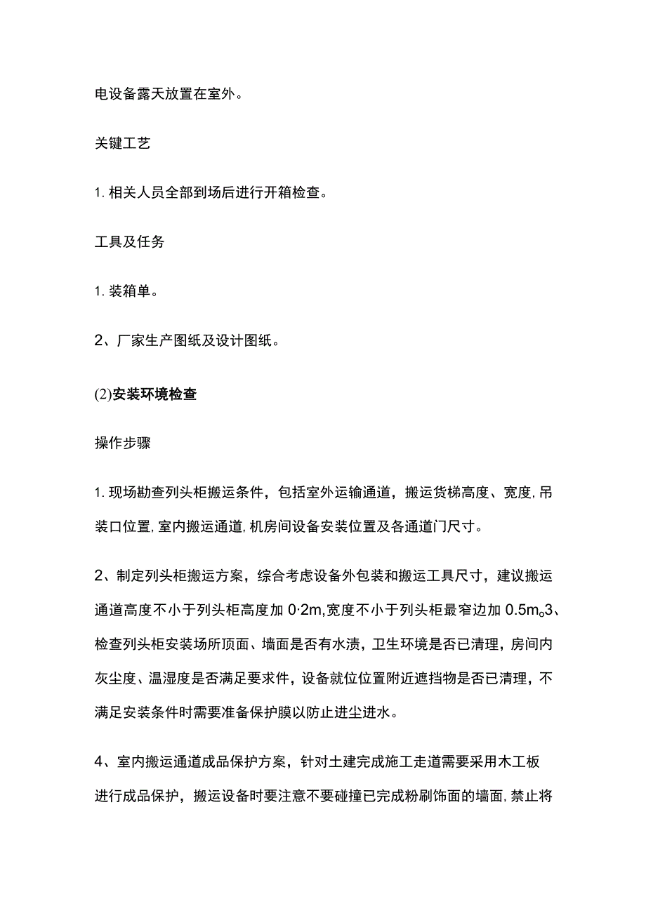 列头柜施工方案全.docx_第2页