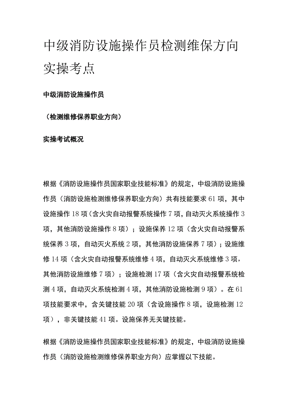 中级消防设施操作员 检测维保方向 实操考点全.docx_第1页