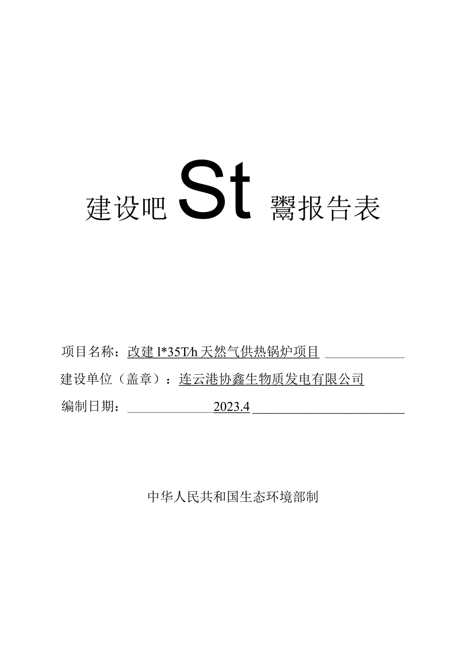 改建每天35T天然气供热锅炉项目环评报告表.docx_第1页