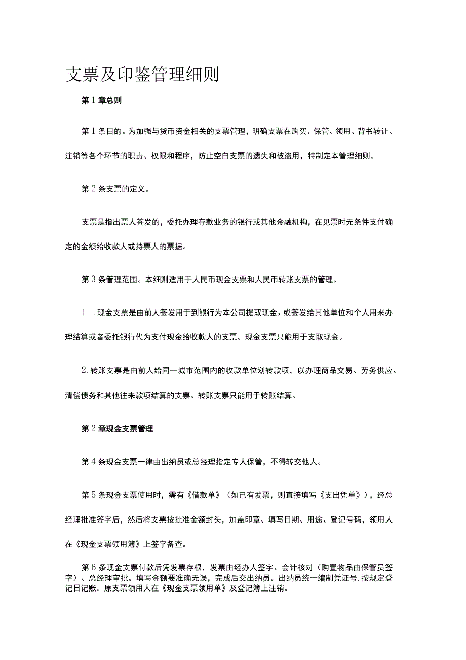 支票及印鉴管理细则全.docx_第1页