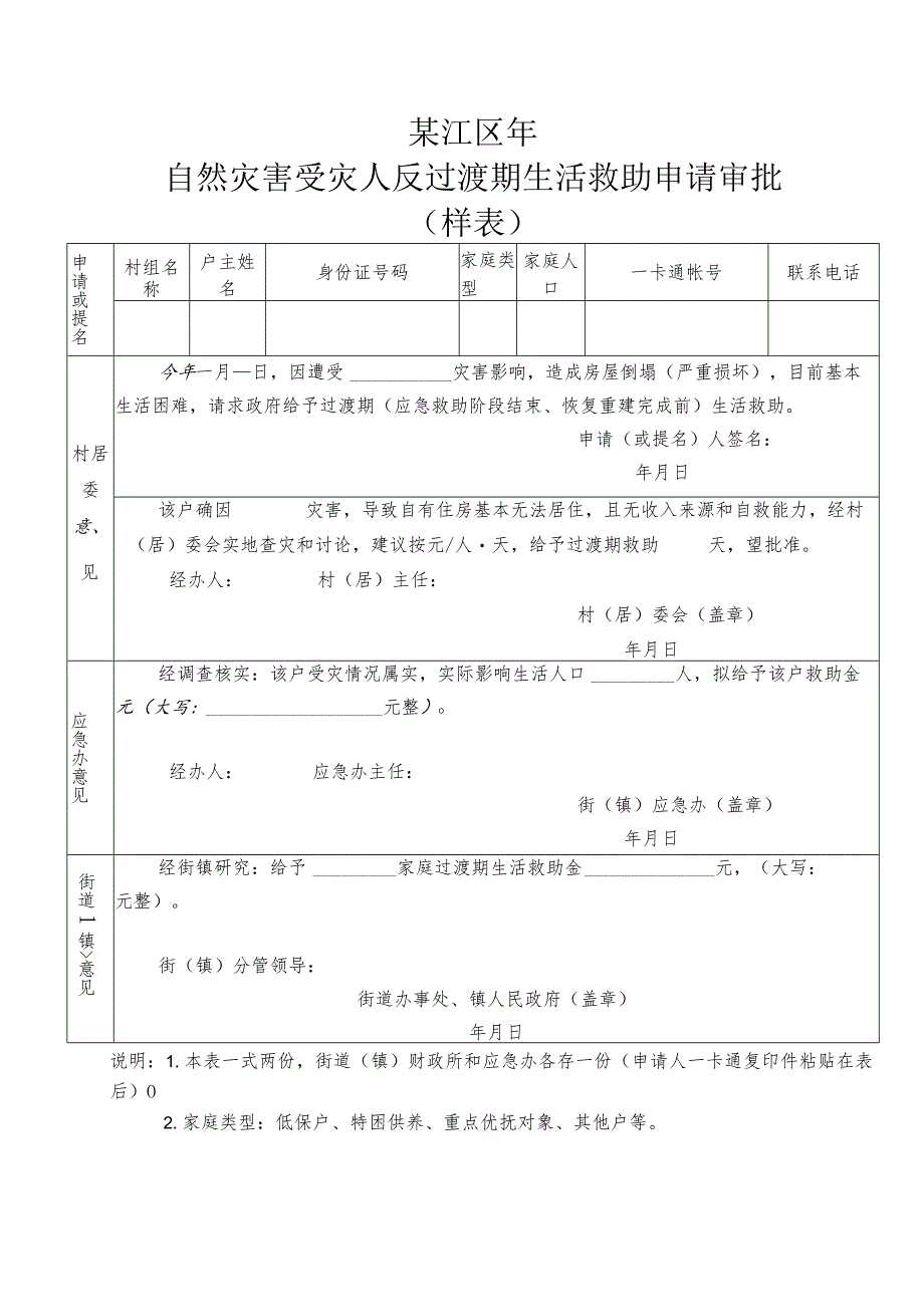 綦江区年自然灾害受灾人员过渡期生活救助申请审批样表.docx_第1页