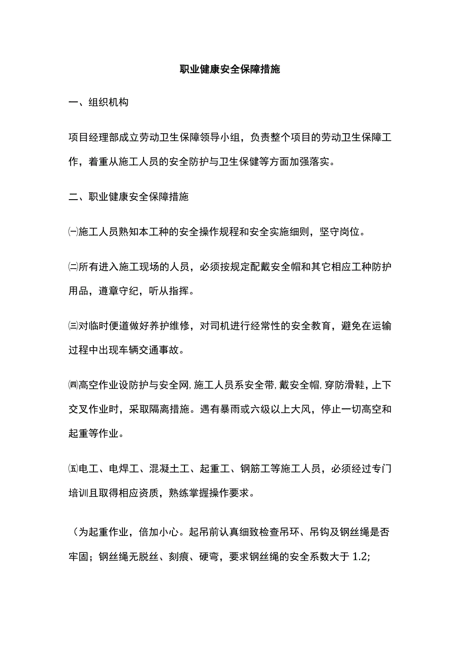 职业健康安全保障措施(全).docx_第1页