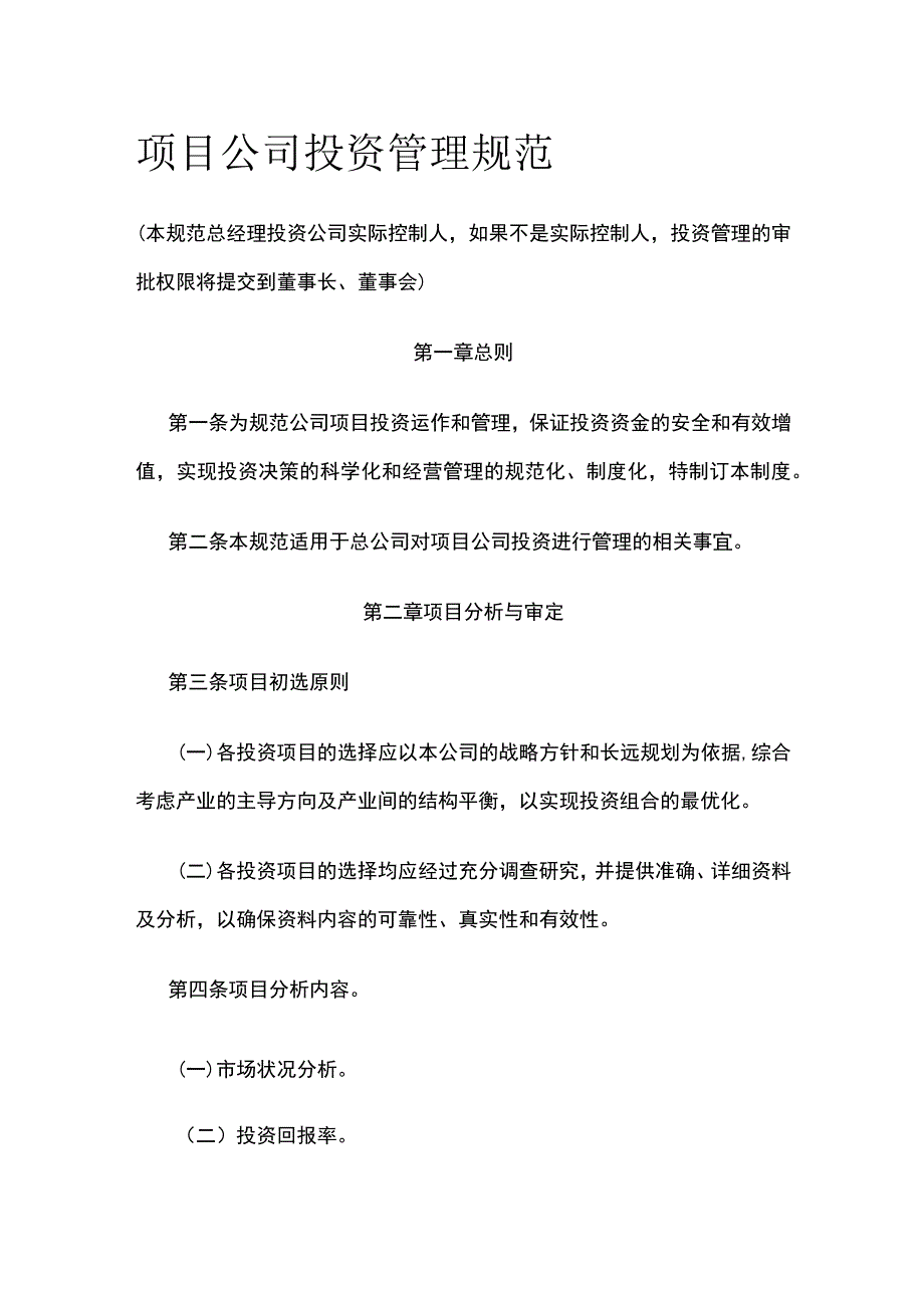 项目公司投资管理规范全.docx_第1页