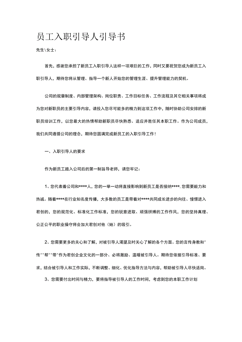 员工入职引导人引导书全.docx_第1页