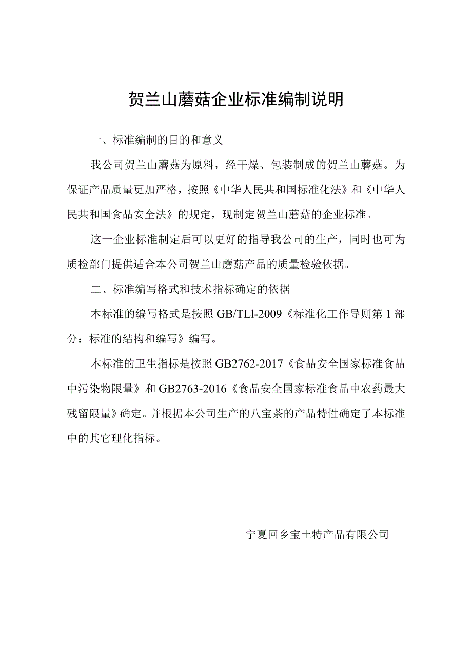 贺兰山蘑菇企业标准编制说明.docx_第1页