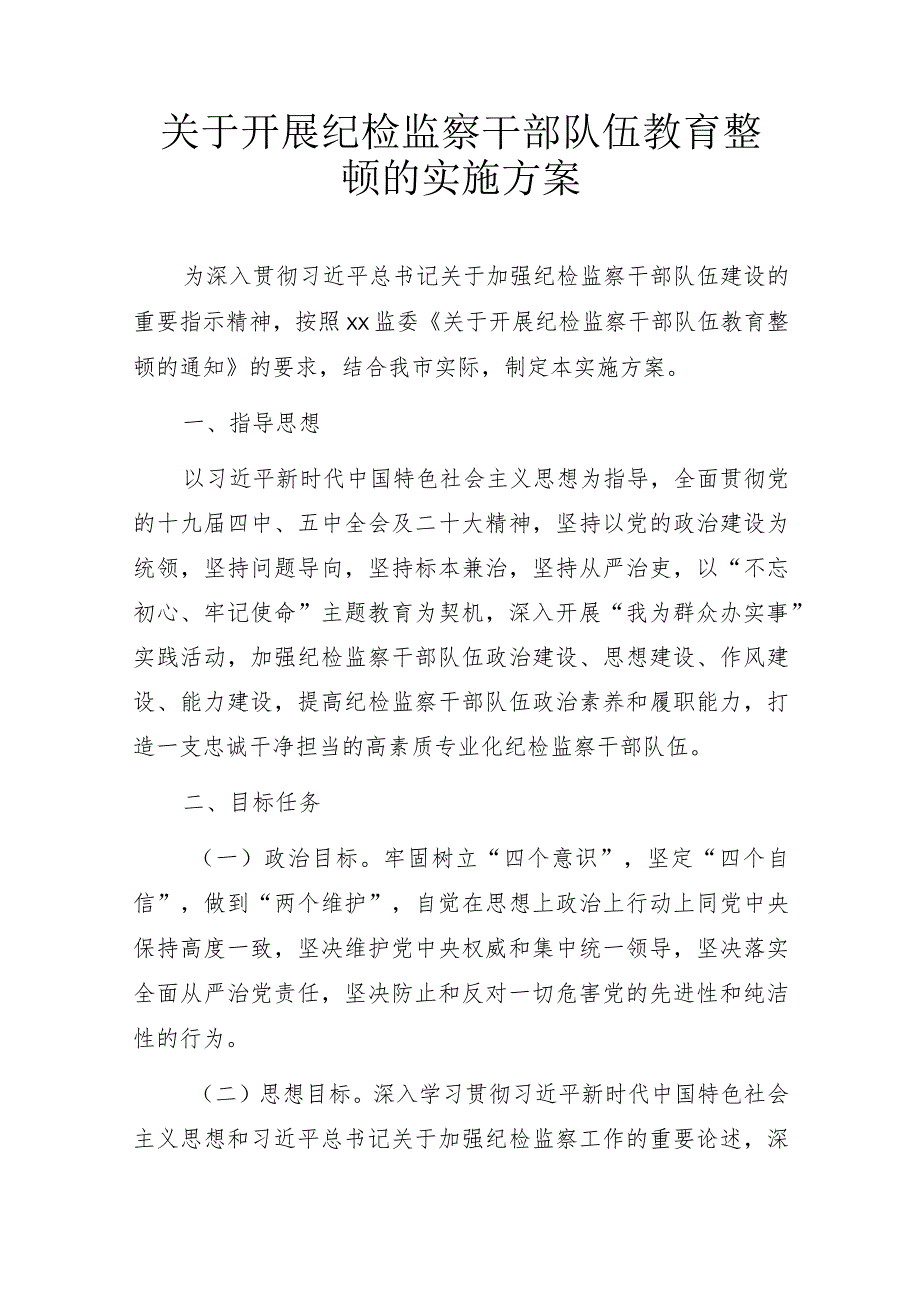 关于开展纪检监察干部队伍教育整顿的实施方案.docx_第1页