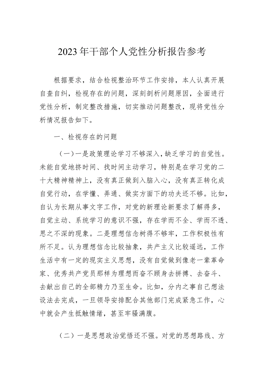 2023年干部个人党性分析报告参考.docx_第1页