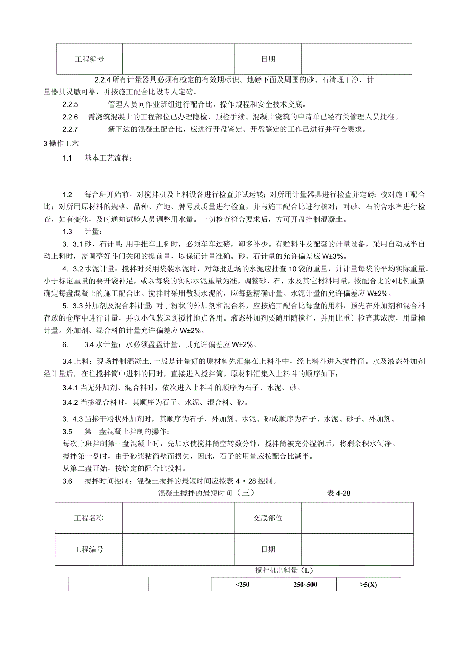 普通混凝土现场拌制工艺技术交底.docx_第2页