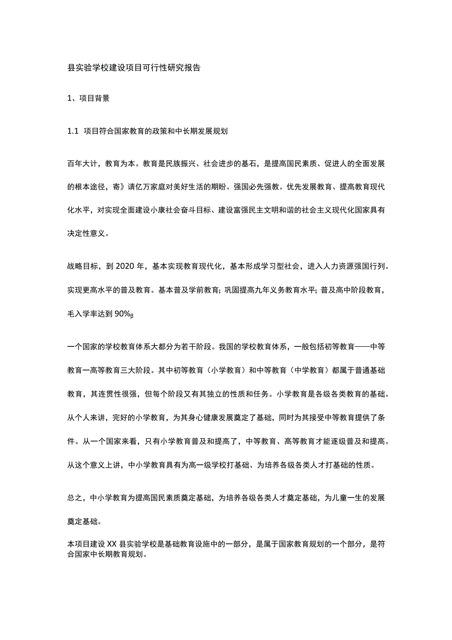 县实验学校建设项目可行性研究报告全.docx_第1页