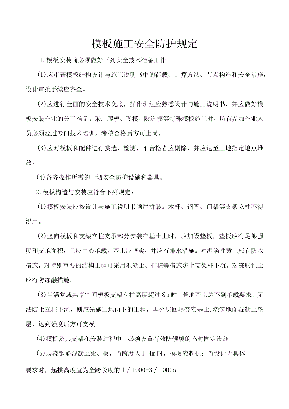 模板施工安全防护规定.docx_第1页