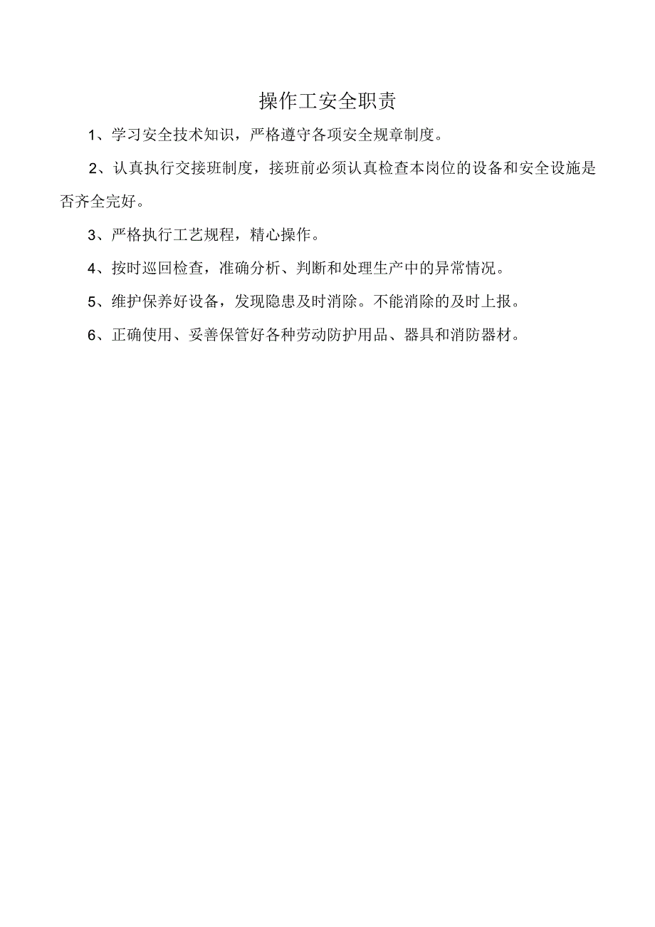 操作工安全职责.docx_第1页