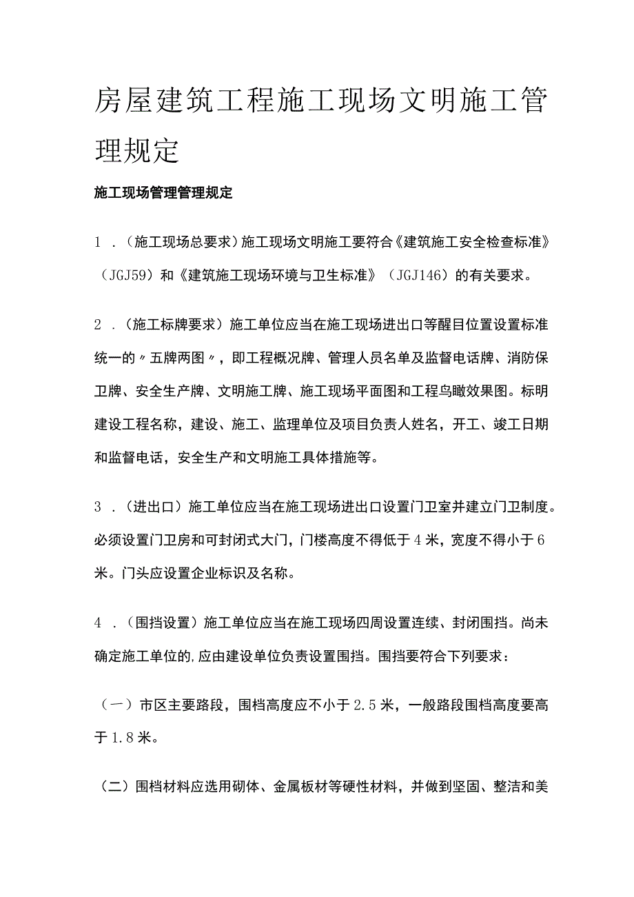 房屋建筑工程施工现场文明施工管理规定全.docx_第1页