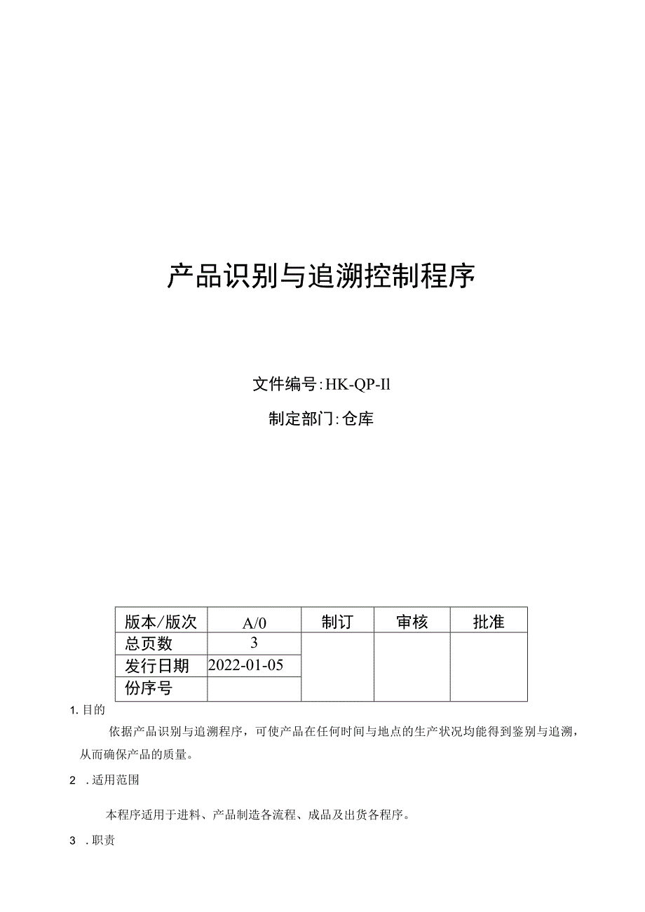 产品识别与追溯控制程序.docx_第1页