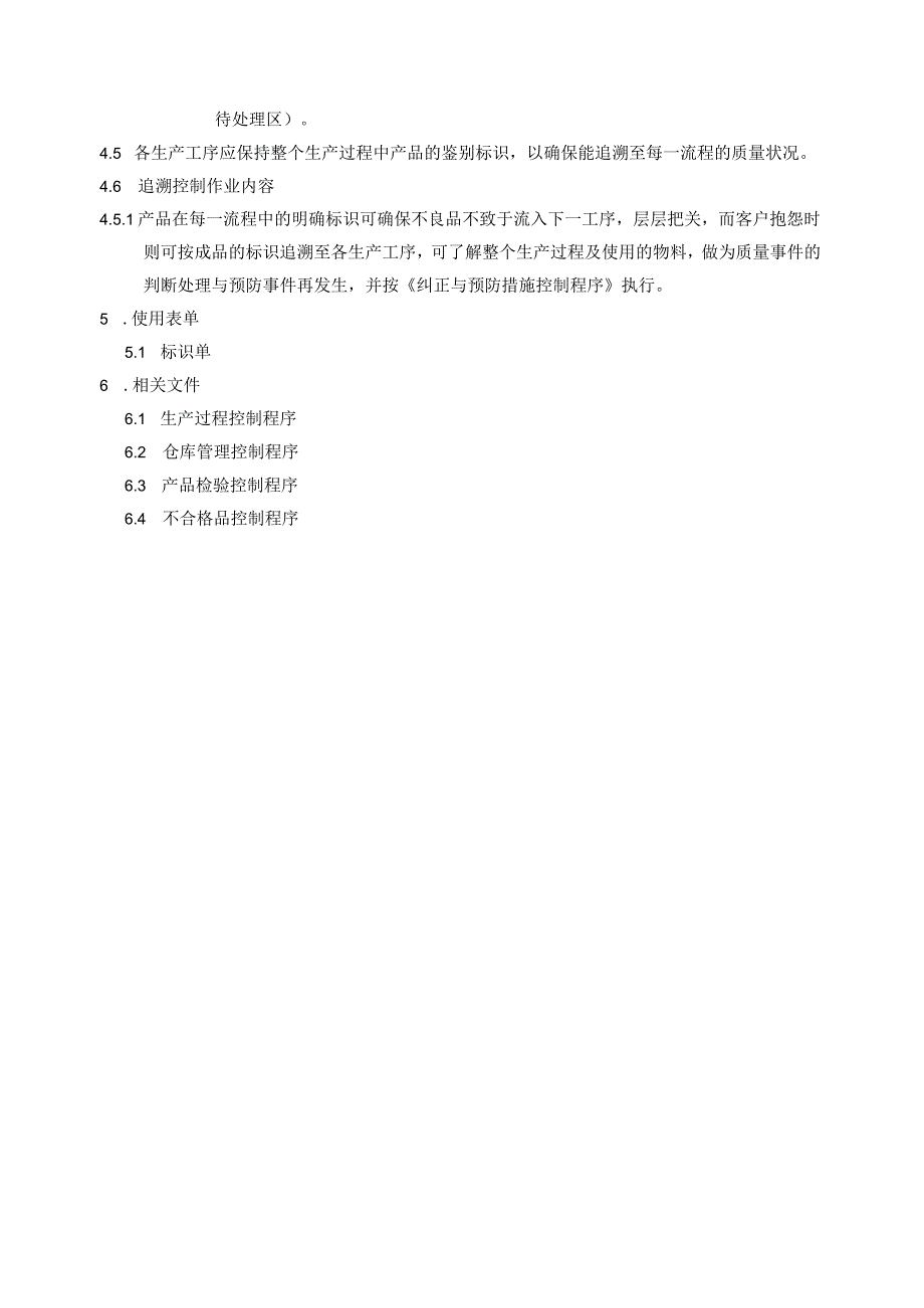 产品识别与追溯控制程序.docx_第3页