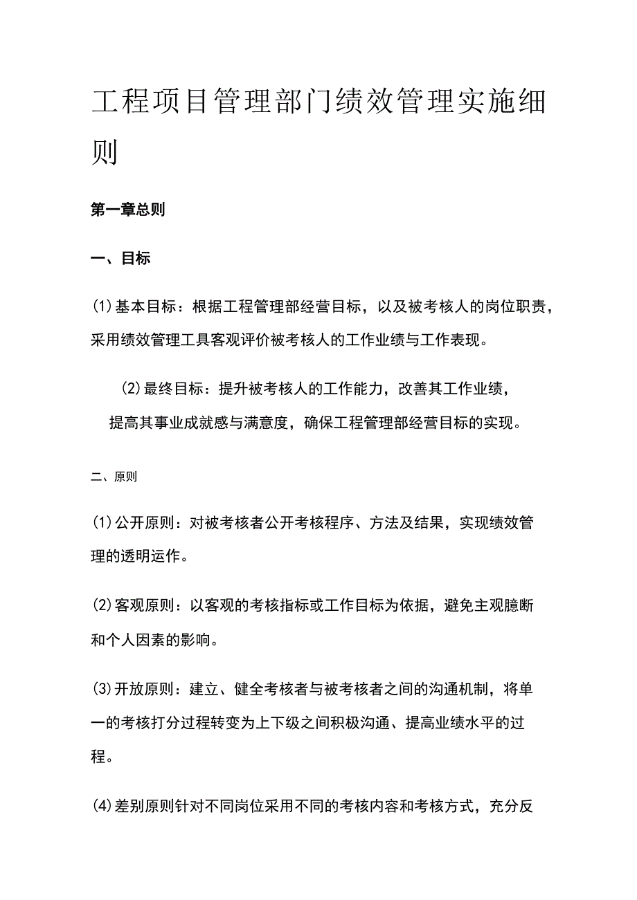 工程项目管理部门绩效管理实施细则[全].docx_第1页