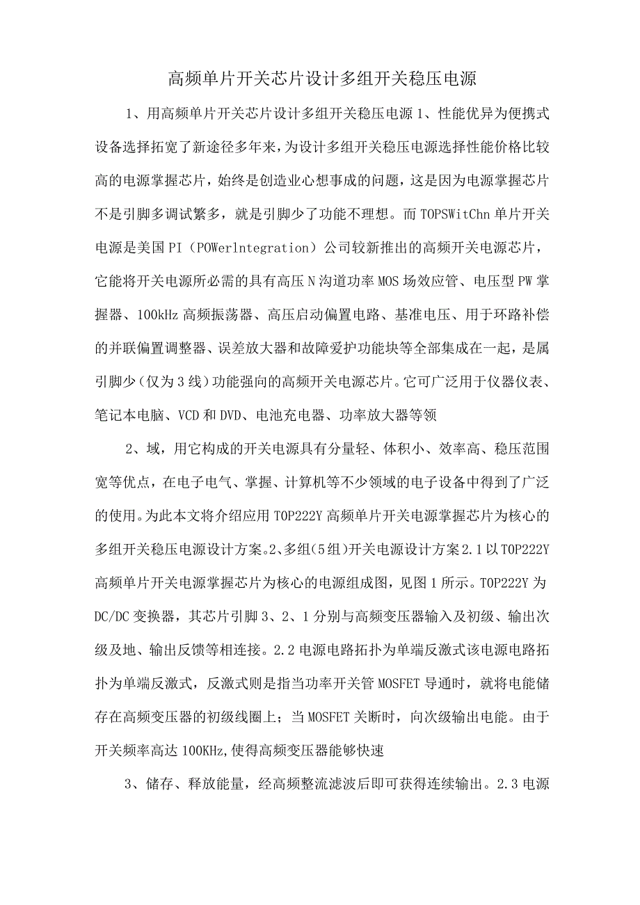 高频单片开关芯片设计多组开关稳压电源.docx_第1页