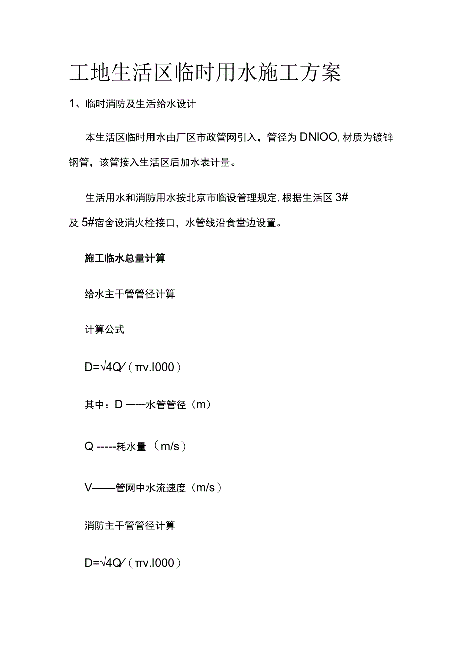 工地生活区临时用水施工方案(全).docx_第1页