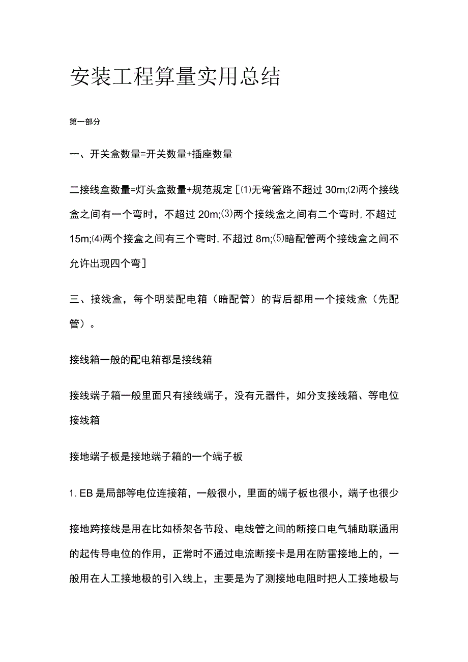 安装工程算量实用总结.docx_第1页