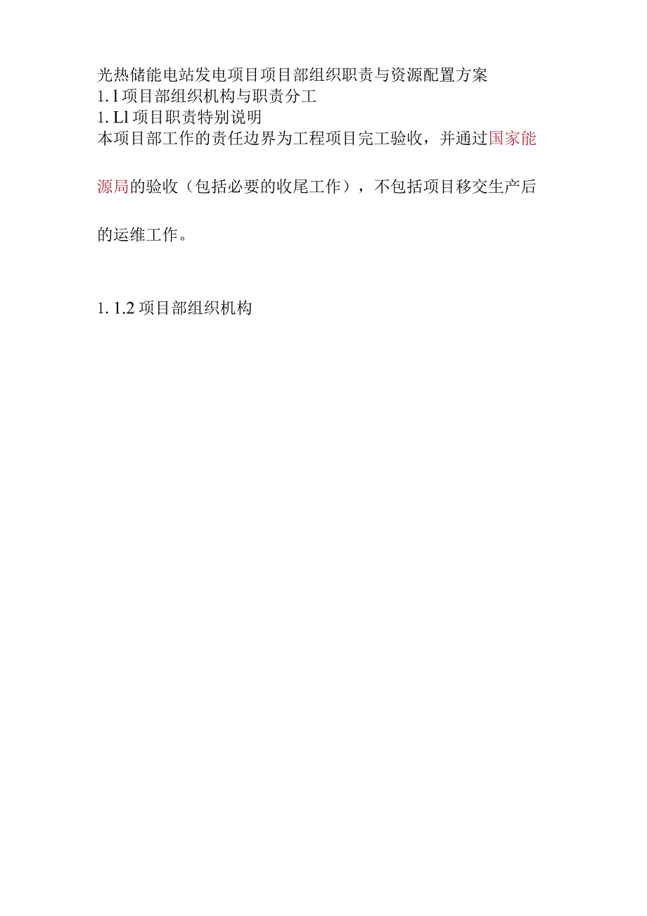 光热储能电站发电项目项目部组织职责与资源配置方案.docx_第1页