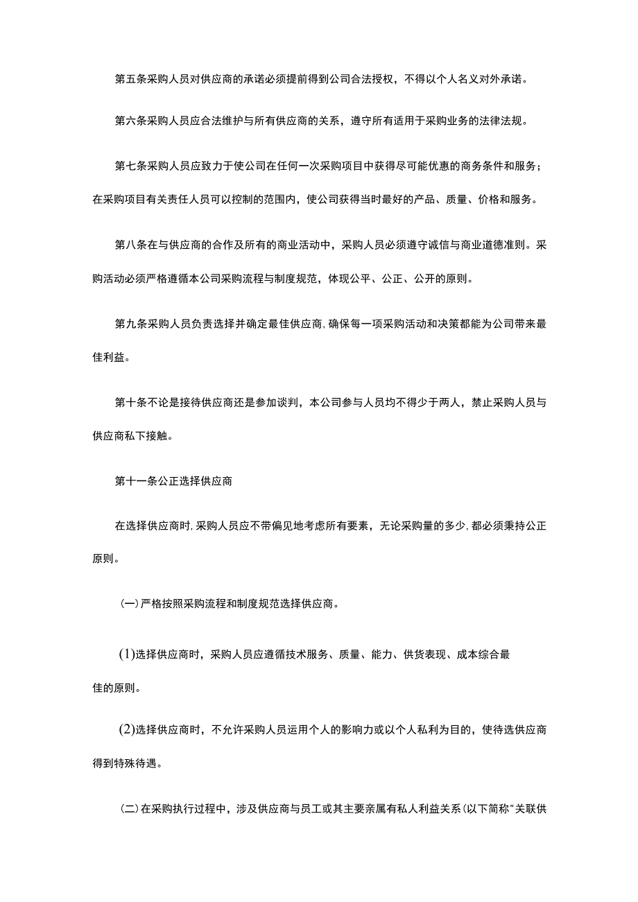 采购人员工作纪律规范全.docx_第2页