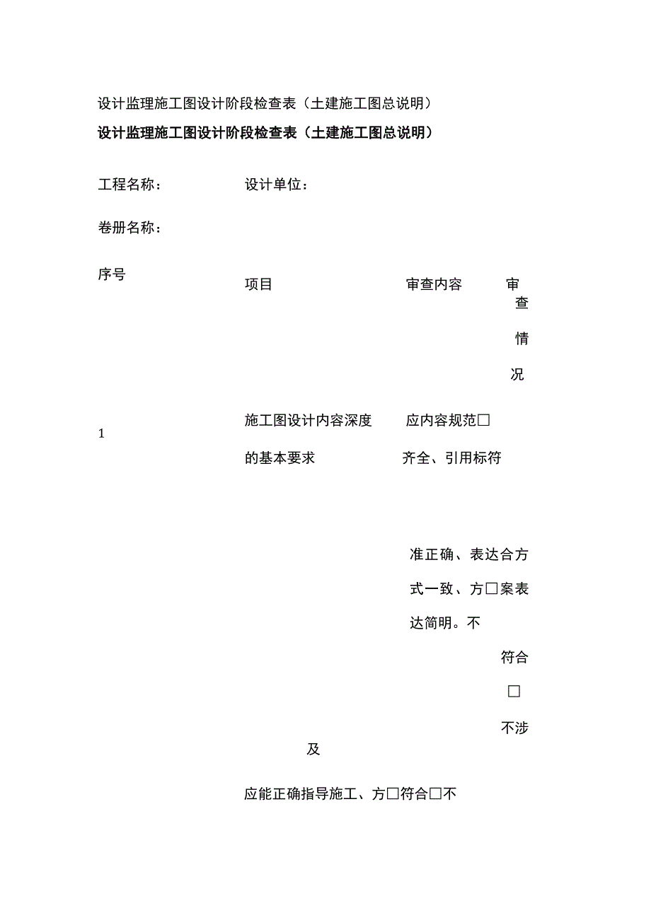 设计监理施工图设计阶段检查表（土建施工图总说明）[全].docx_第1页