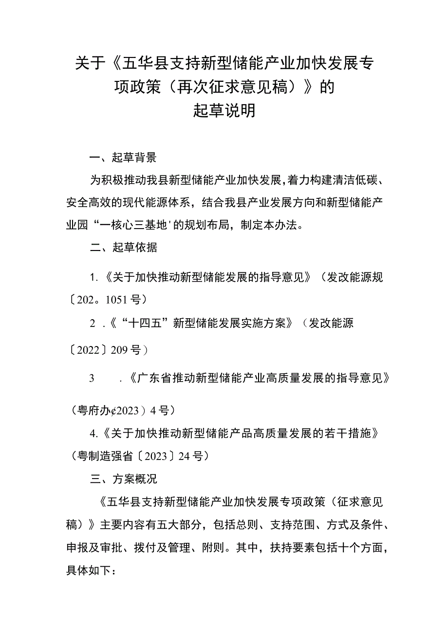 关于《五华县支持新型储能产业加快发展专项政策（征求意见稿）》的起草说明.docx_第1页