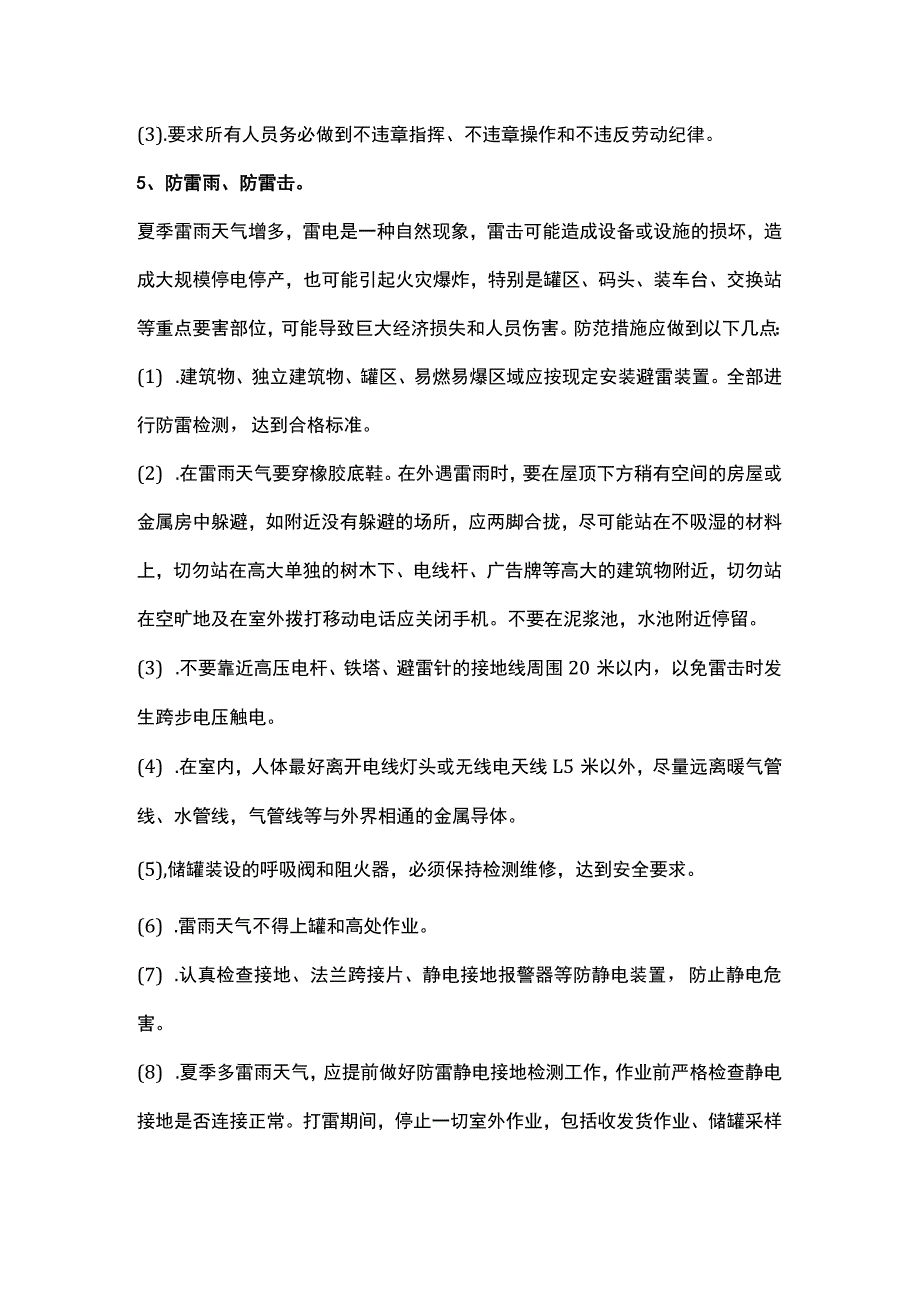 夏季高温安全生产注意事项及防范措施.docx_第3页