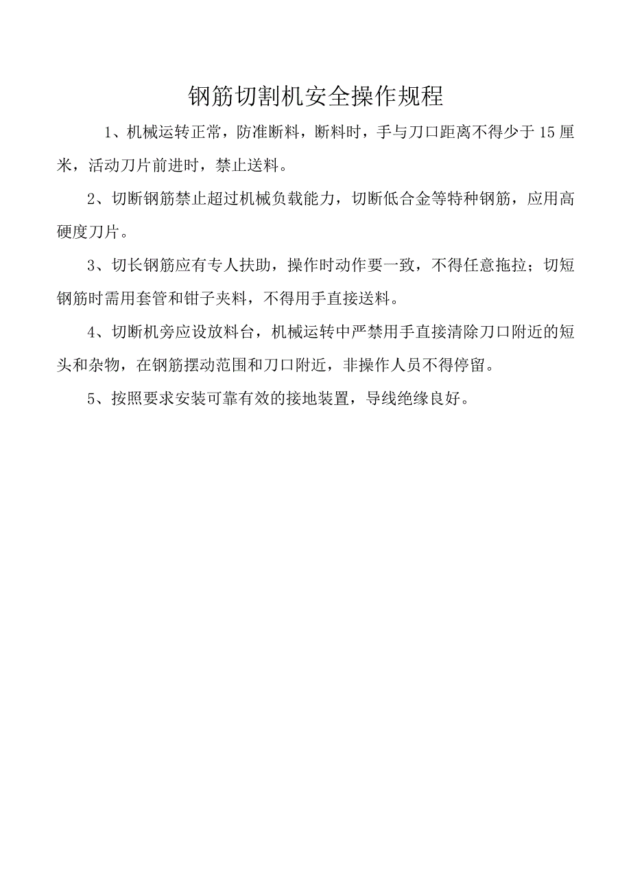 钢筋切割机安全操作规程.docx_第1页