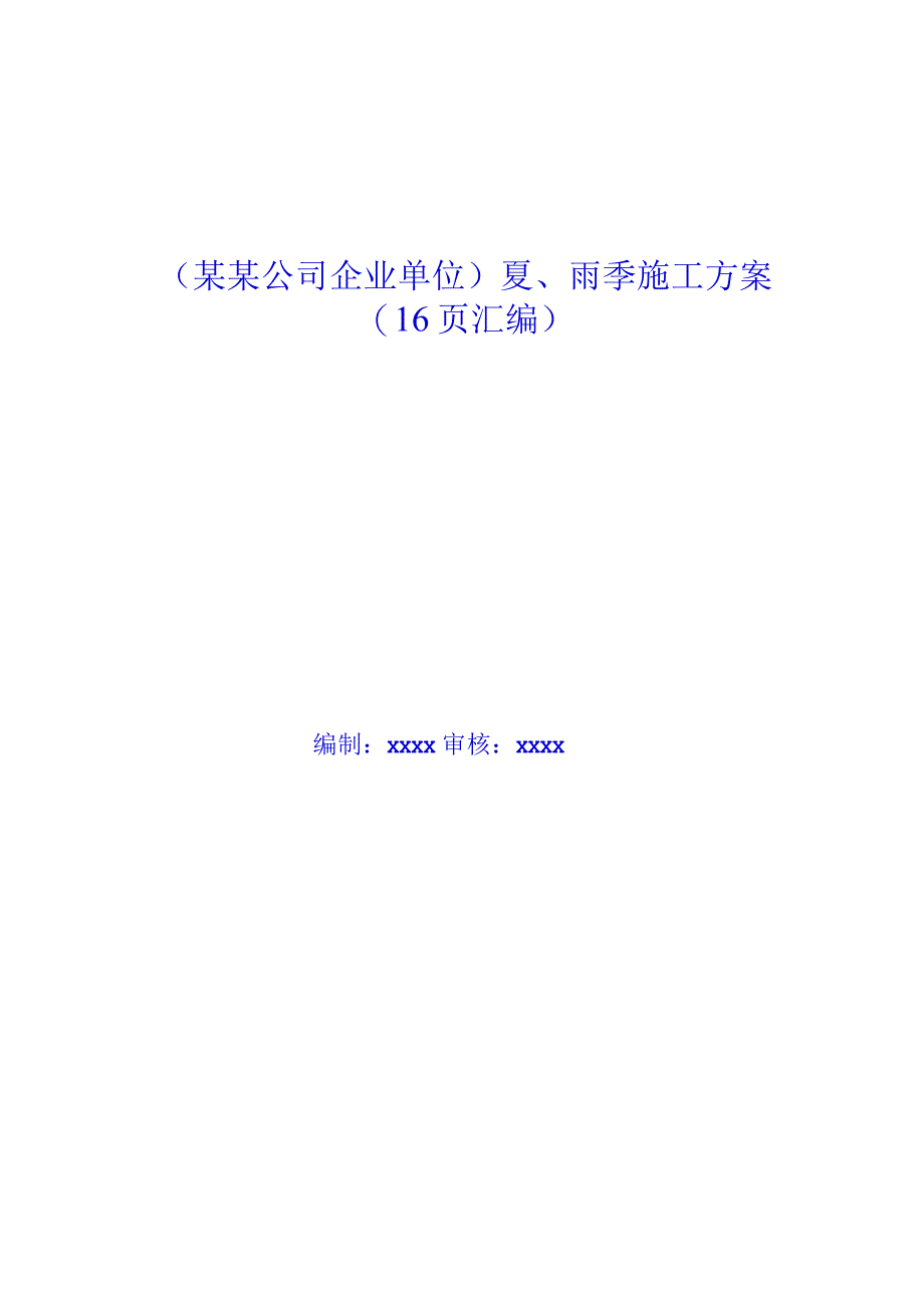 （某某公司企业单位）夏、雨季施工方案（16页汇编）.docx_第1页