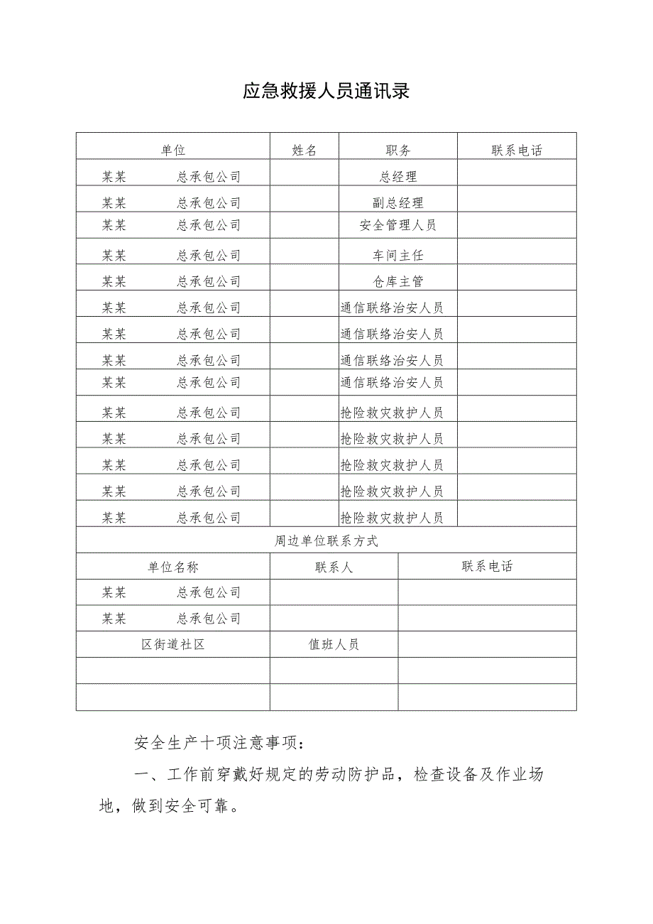 应急救援人员通讯录.docx_第1页