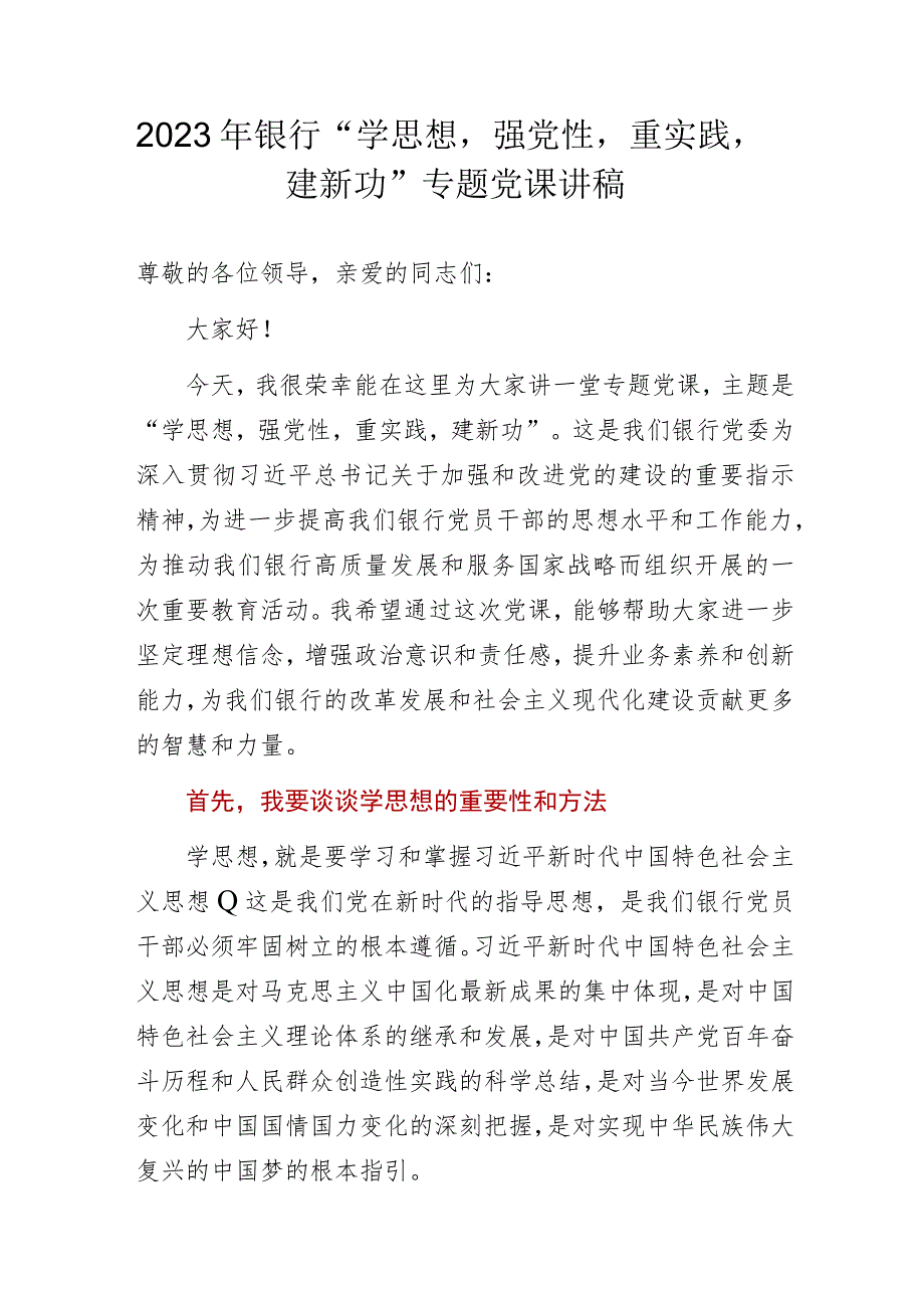 2023年银行“学思想强党性重实践建新功”专题党课讲稿.docx_第1页