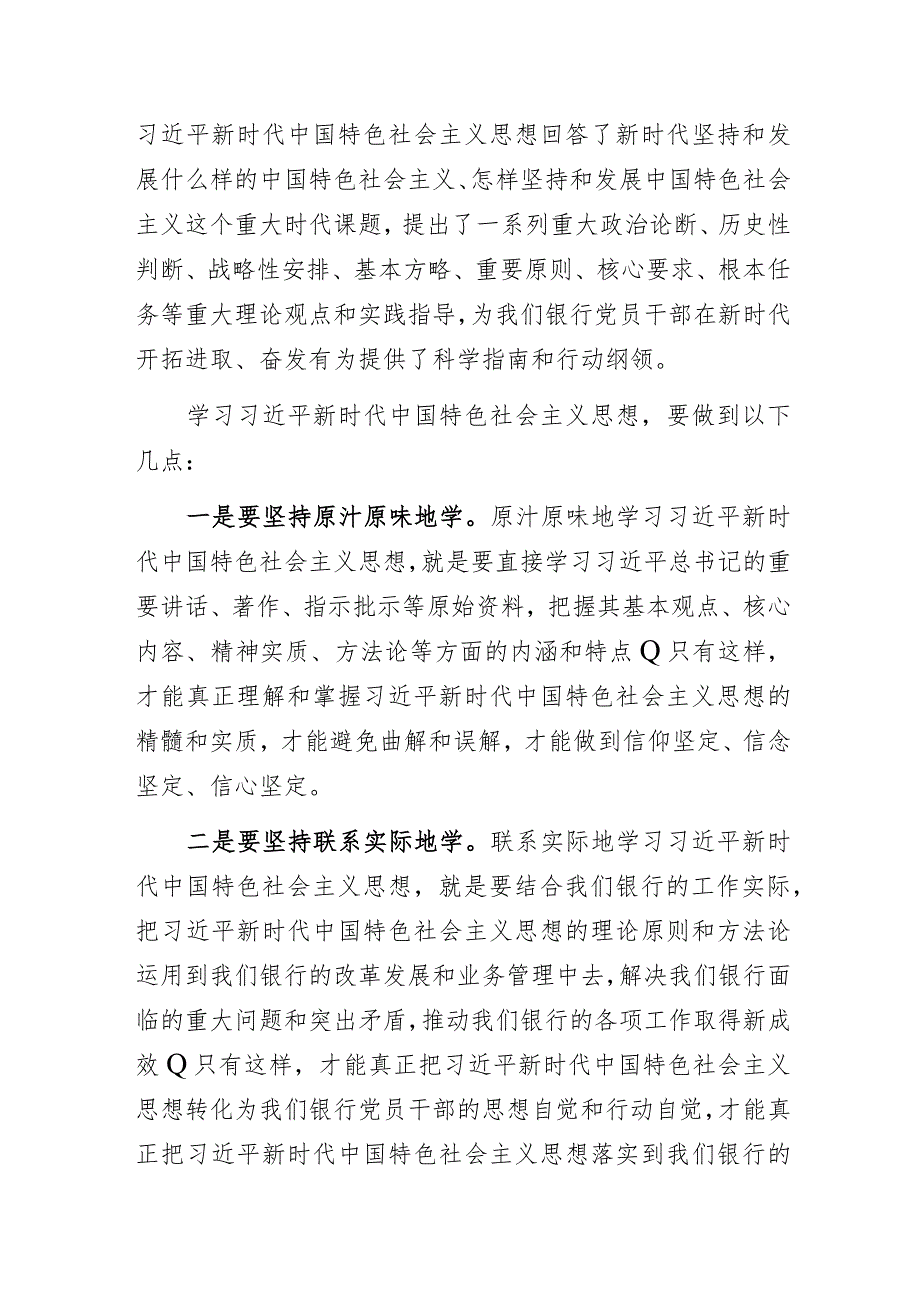 2023年银行“学思想强党性重实践建新功”专题党课讲稿.docx_第2页