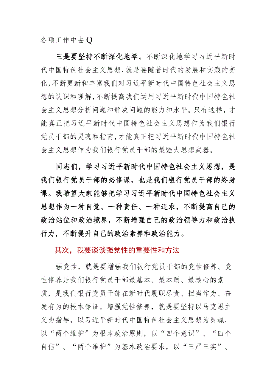 2023年银行“学思想强党性重实践建新功”专题党课讲稿.docx_第3页