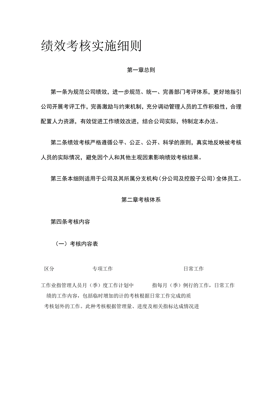 绩效考核实施细则全.docx_第1页