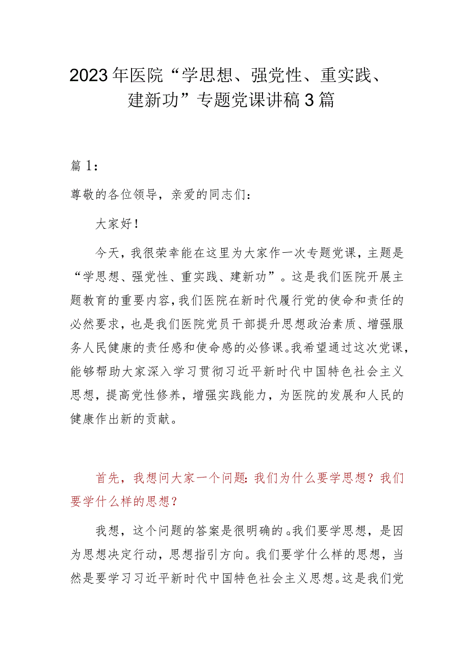 2023年医院“学思想、强党性、重实践、建新功”专题党课讲稿3篇.docx_第1页