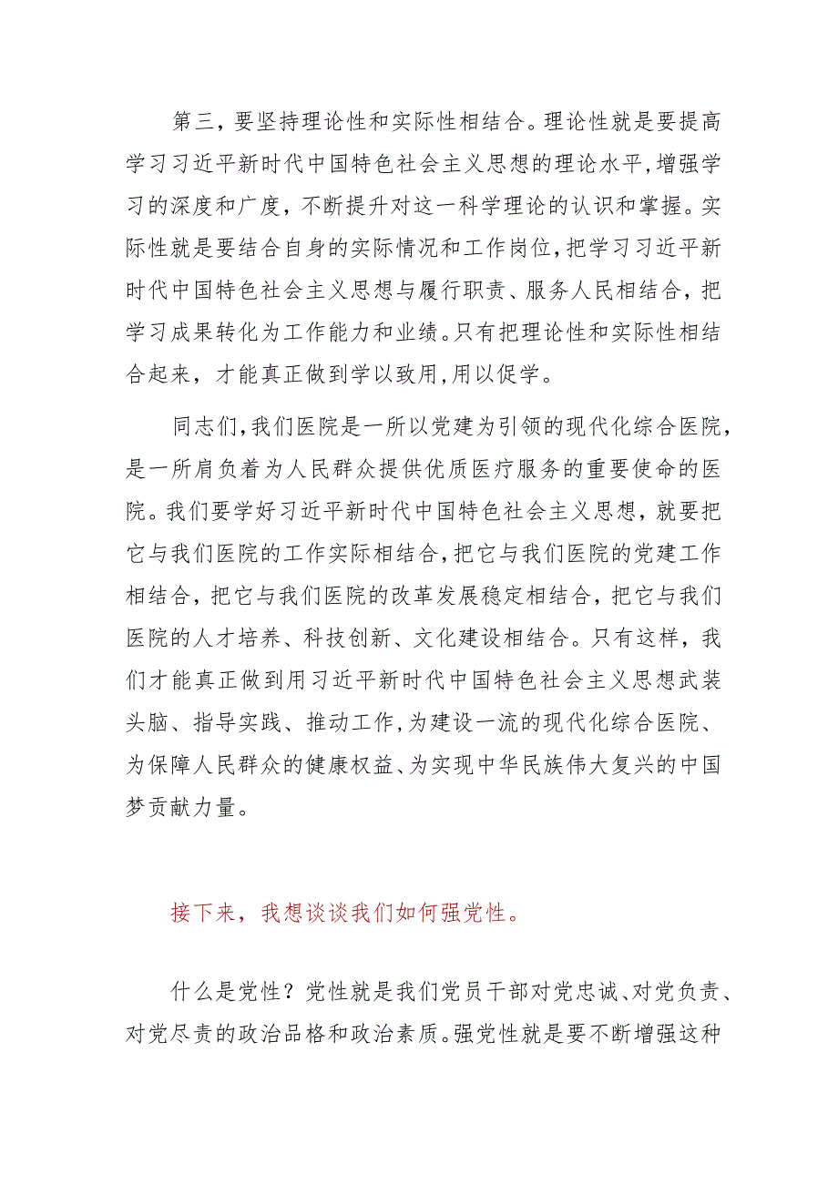 2023年医院“学思想、强党性、重实践、建新功”专题党课讲稿3篇.docx_第3页