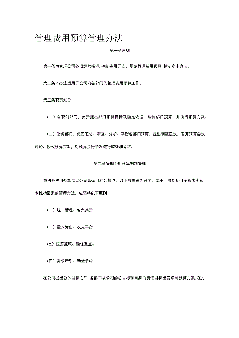 管理费用预算管理办法全.docx_第1页