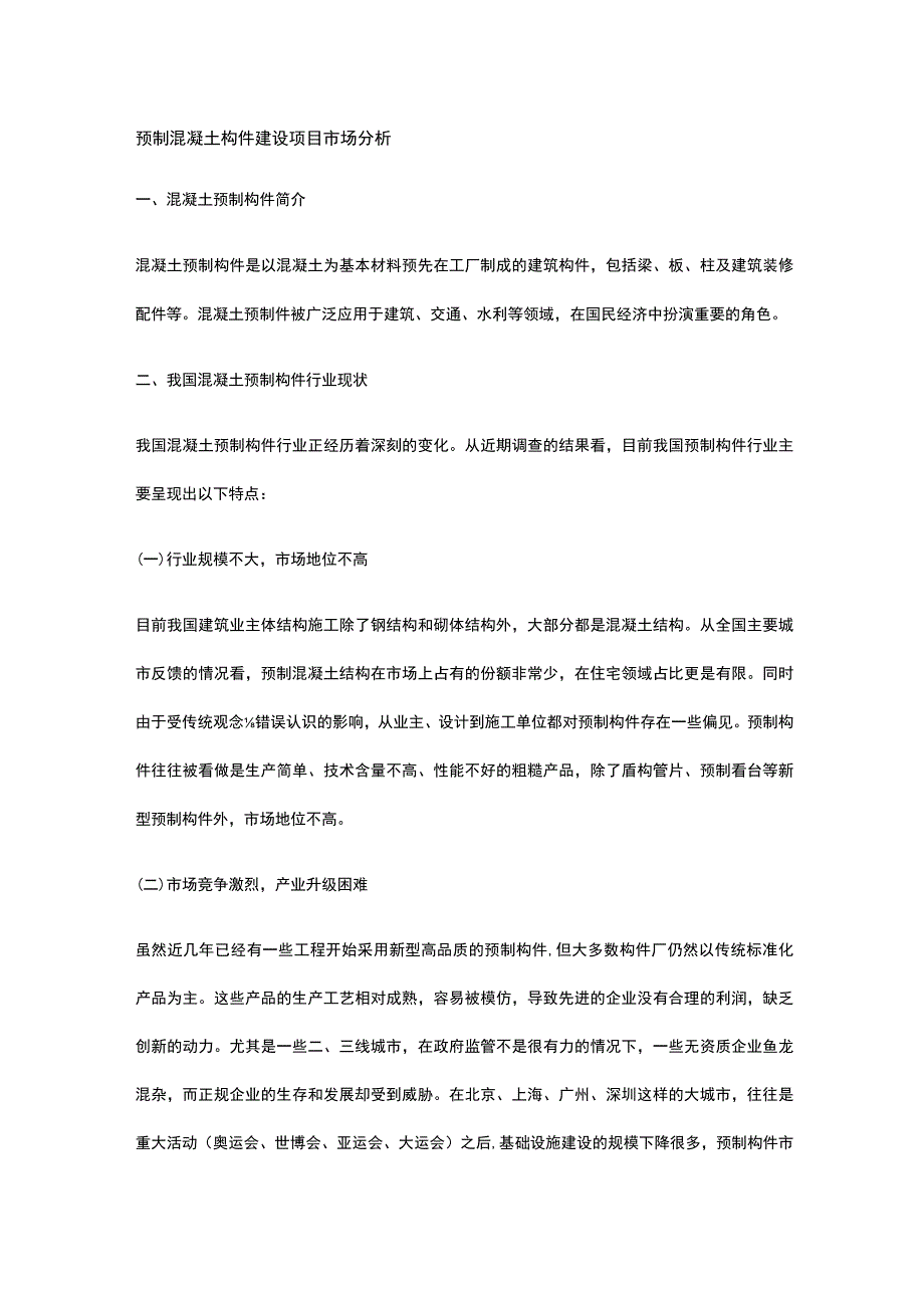 预制混凝土构件建设项目市场分析全.docx_第1页