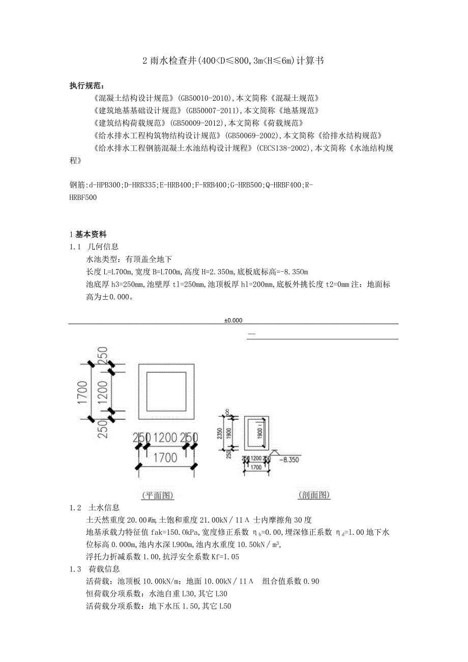 2 雨水检查井（400＜D≤8003m＜H≤6m）计算书.docx_第1页