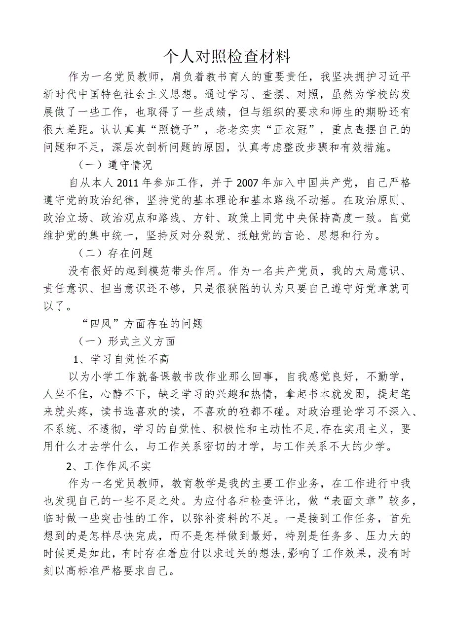 党员教师人对照检查材料模板.docx_第1页