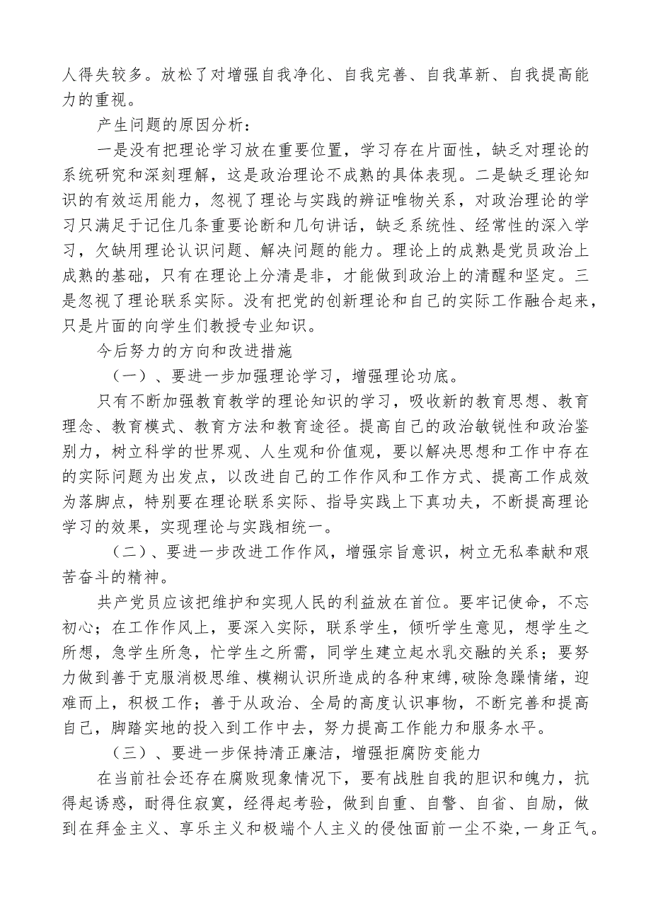 党员教师人对照检查材料模板.docx_第3页