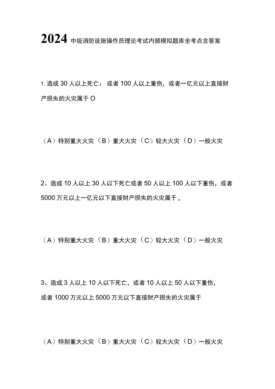 2024中级消防设施操作员理论考试内部模拟题库全考点含答案全.docx_第1页