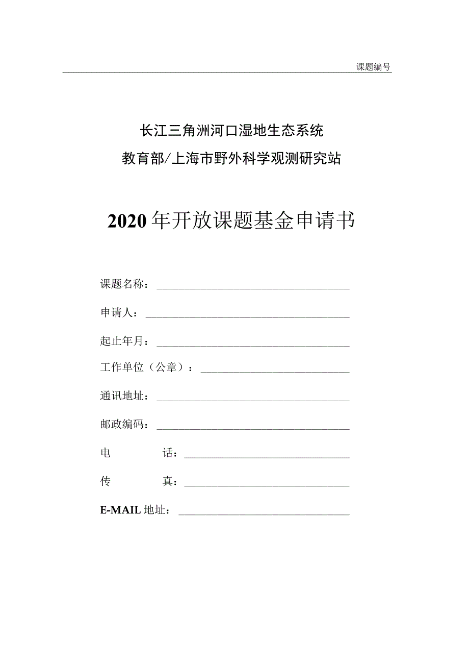 课题长江三角洲河口湿地生态系统教育部上海市野外科学观测研究站2020年开放课题基金申请书.docx_第1页