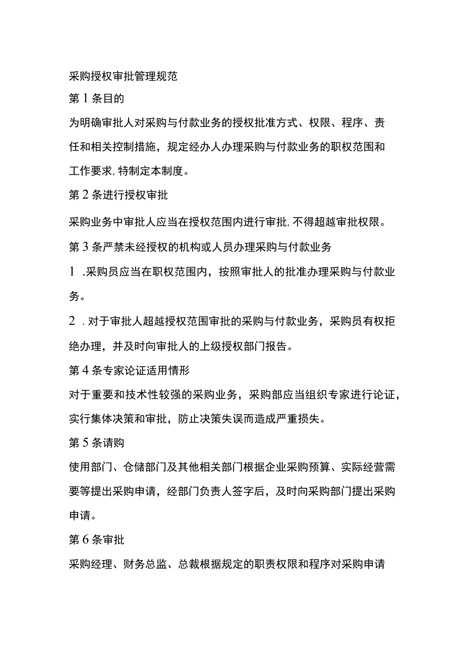 采购授权审批管理规范全.docx_第1页