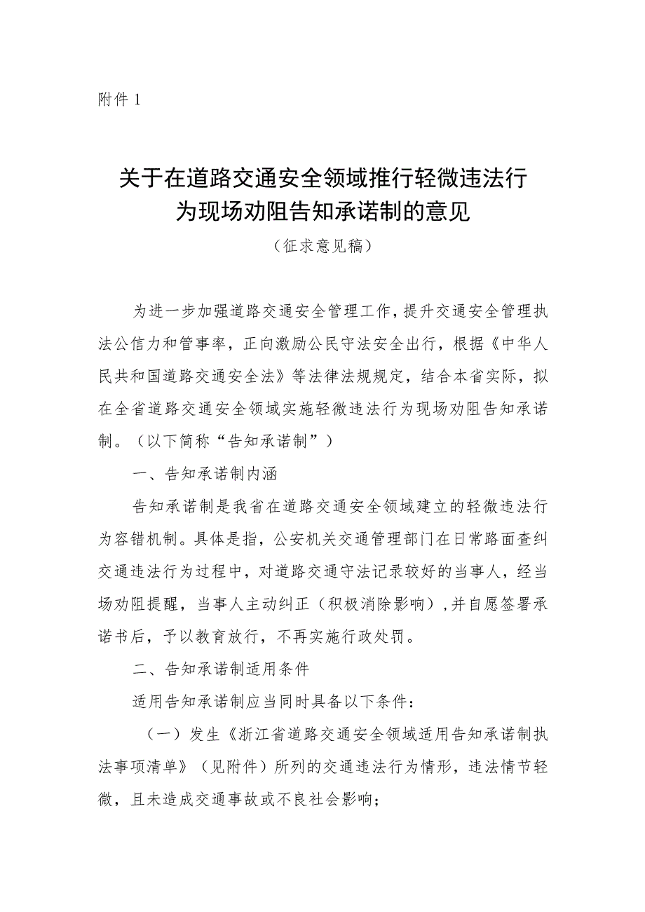 关于在道路交通安全领域推行轻微违法行为现场劝阻告知承诺制的意见（征求意见稿）.docx_第1页