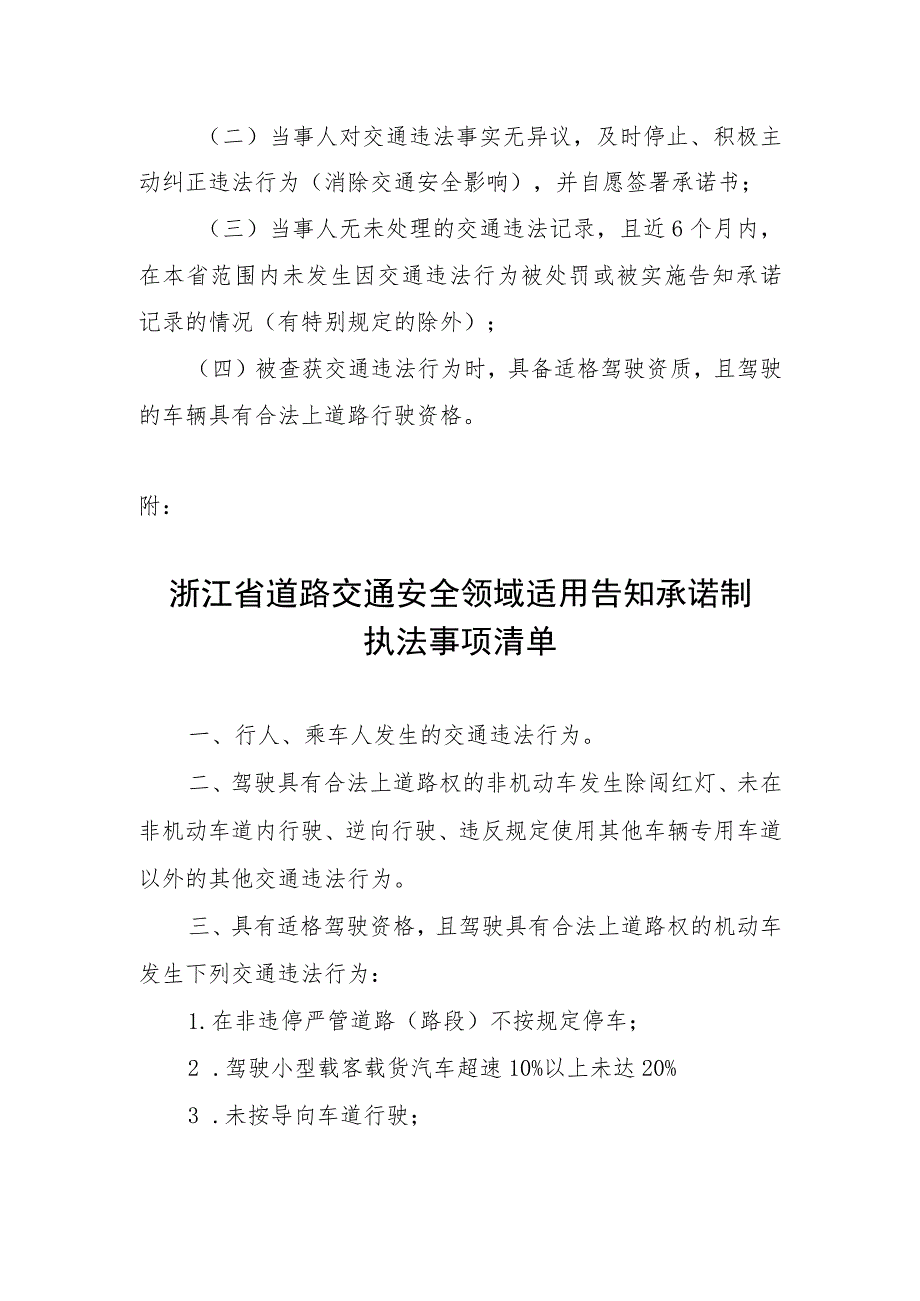 关于在道路交通安全领域推行轻微违法行为现场劝阻告知承诺制的意见（征求意见稿）.docx_第2页