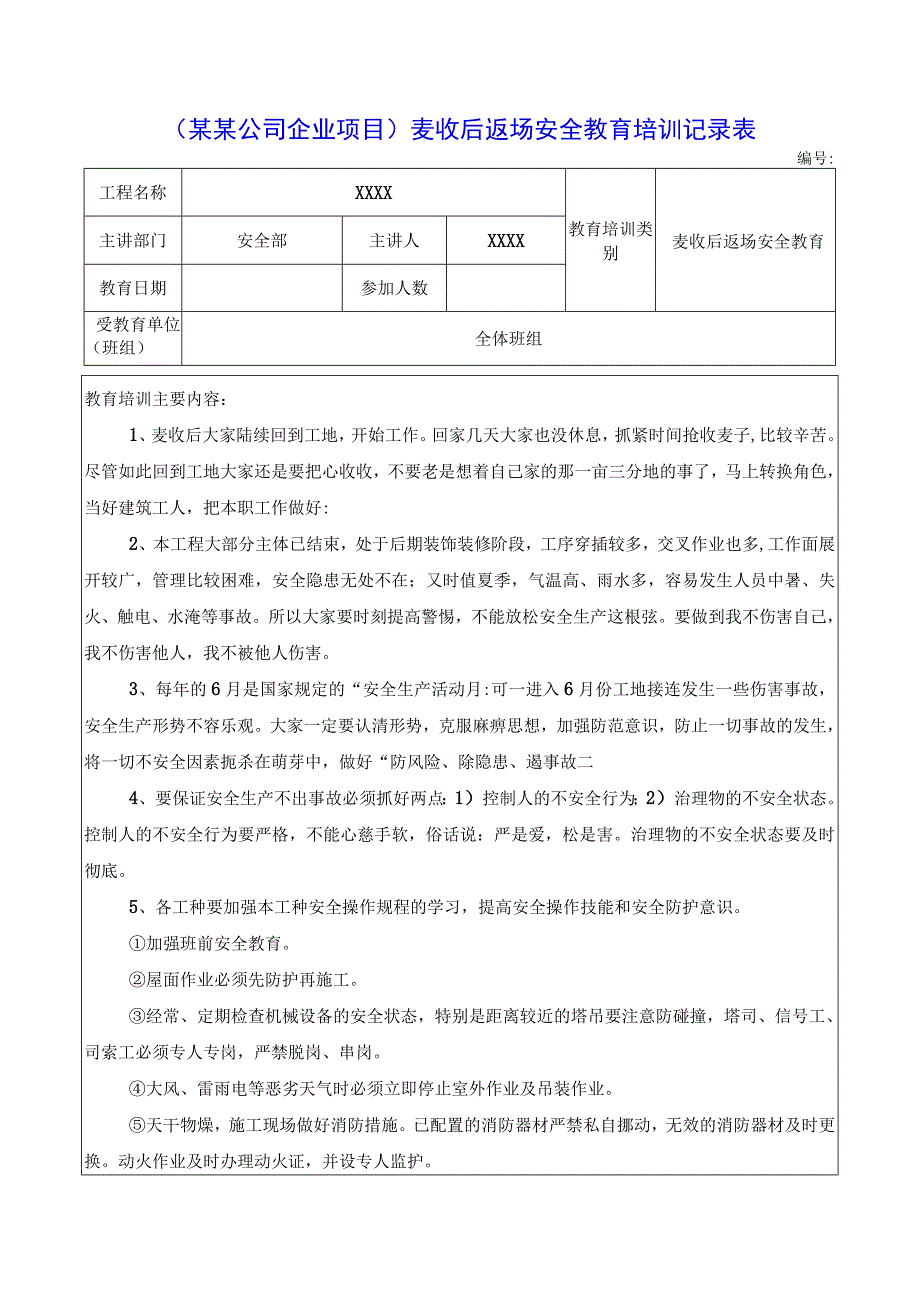 （某某公司企业项目）麦收后返场安全教育培训记录表.docx_第1页