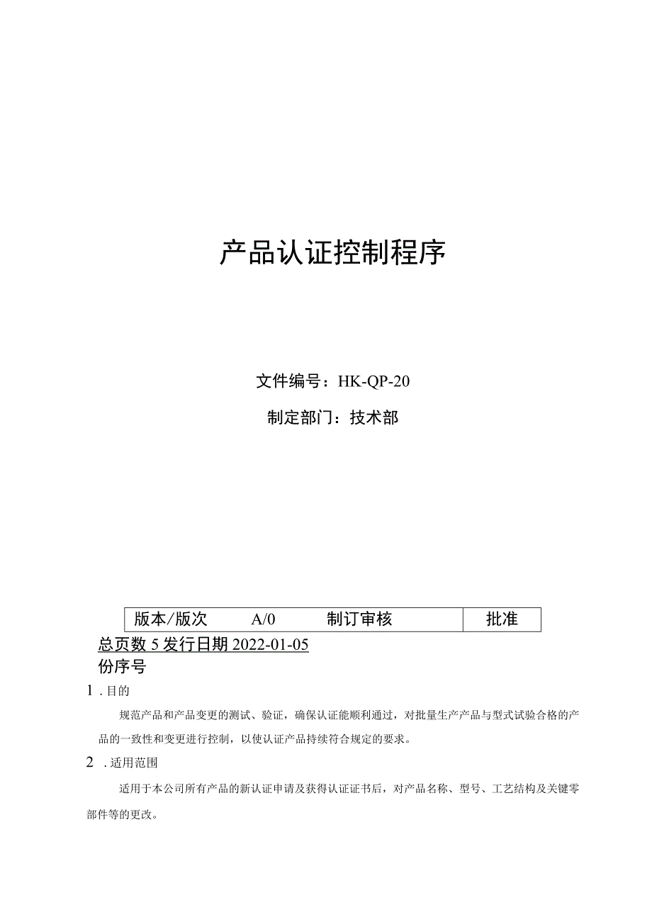 产品认证控制程序.docx_第1页