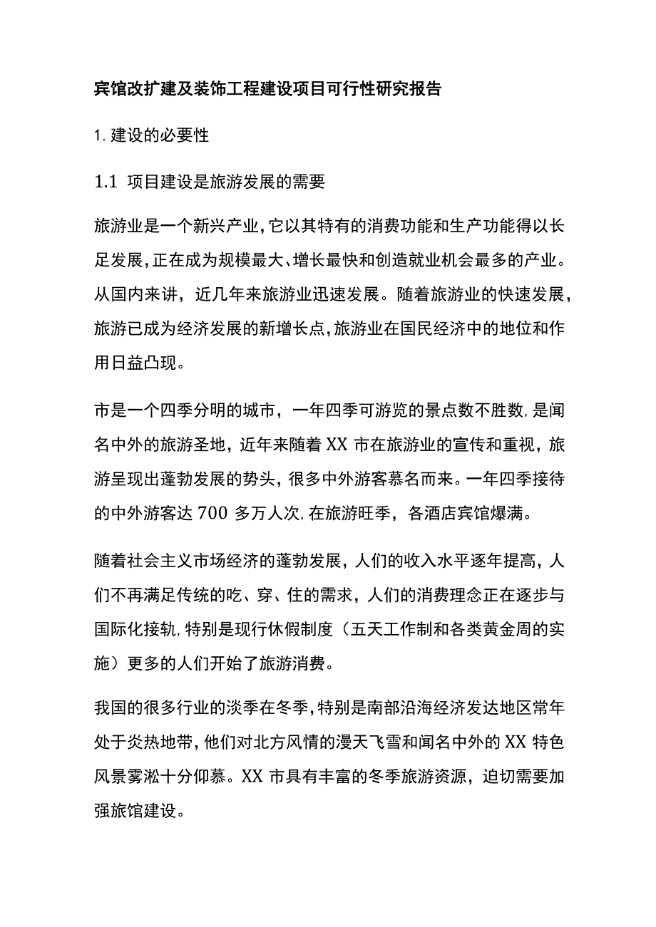 宾馆改扩建及装饰工程建设项目可行性研究报告全.docx_第1页