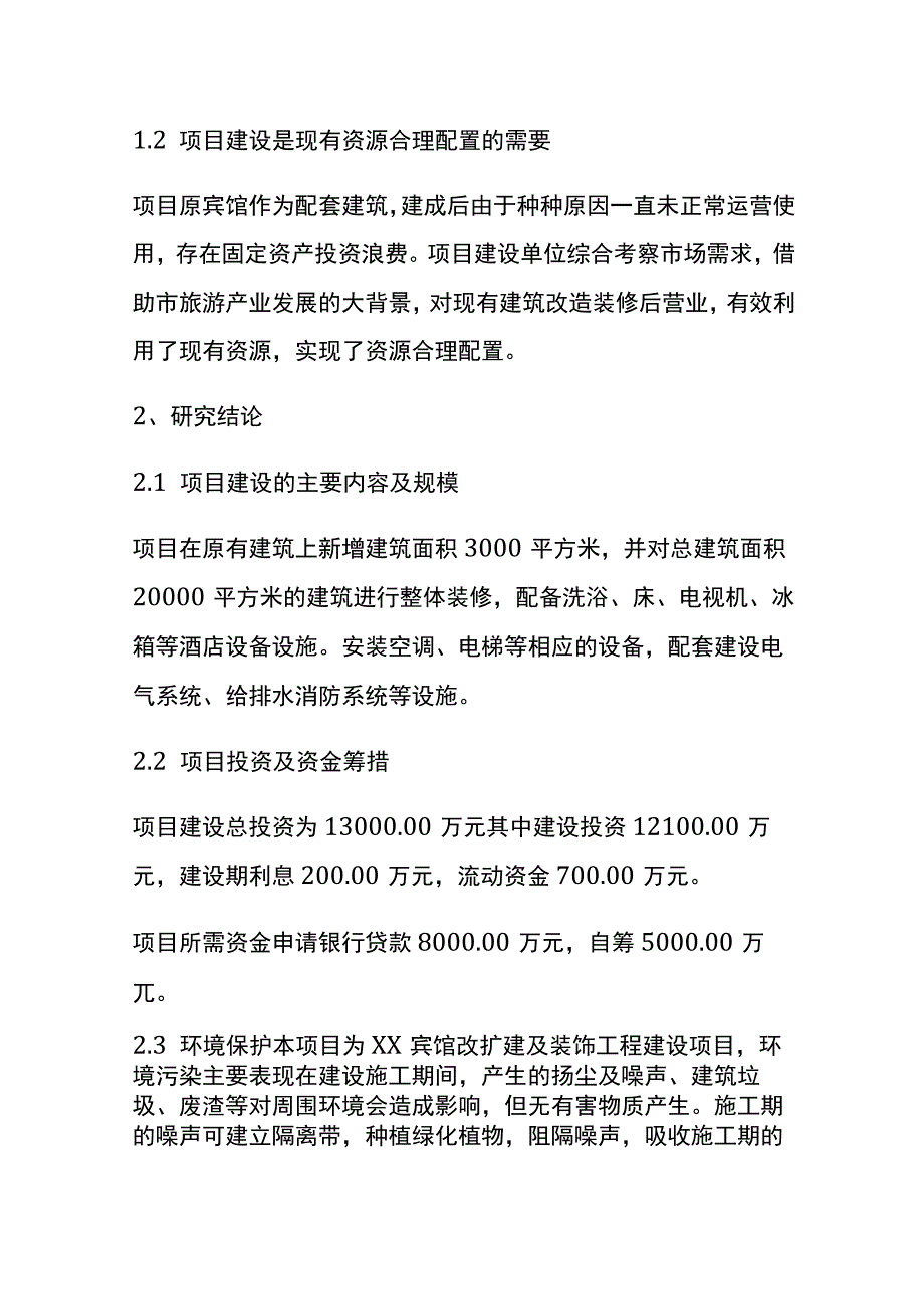 宾馆改扩建及装饰工程建设项目可行性研究报告全.docx_第2页